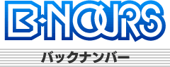 B-NOURSバックナンバー
