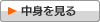 中身を見る