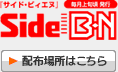 サイド・ビィエヌ