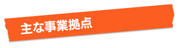主な事業拠点