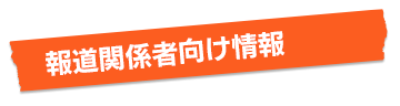 報道関係者向け情報