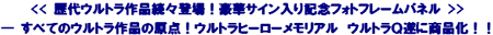 ウルトラヒーロメモリアル「ウルトラQ」