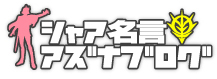 アスナブログ