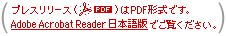 プレスリリースは、
Adobe Acrobat Reader でご覧ください。