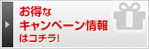 お得なキャンペーン情報はコチラ！