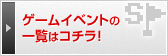 ゲームイベントの一覧はコチラ！