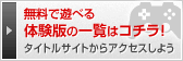 無料で遊べる体験版の一覧はコチラ！タイトルサイトからアクセスしよう