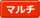 マルチ