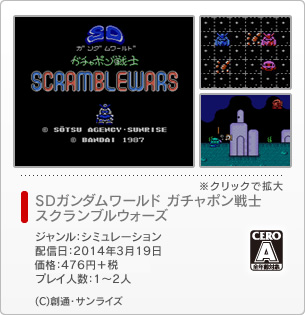 SDガンダムワールド ガチャポン戦士 スクランブルウォーズ