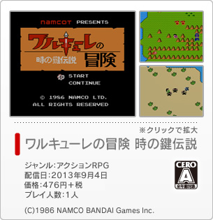 ワルキューレの冒険 時の鍵伝説