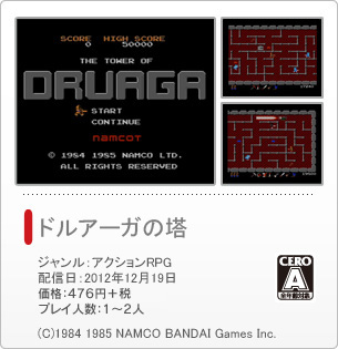 ドルアーガの塔