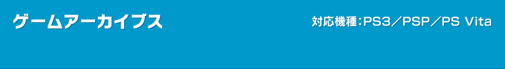ゲームアーカイブ