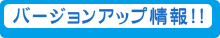 バージョンアップ情報！！