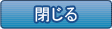 閉じる