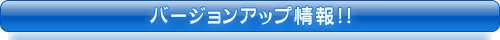 バージョンアップ情報！！