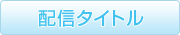 配信タイトル