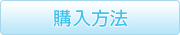 購入方法