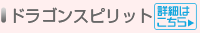 ドラゴンスピリット