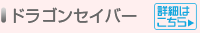 ドラゴンセイバー