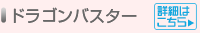 ドラゴンバスター