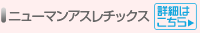ニューマンアスレチックス