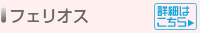 フェリオス
