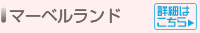 マーベルランド