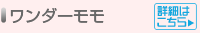 ワンダーモモ