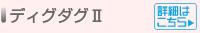 ディグダグII