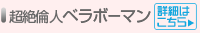 超絶倫人ベラボーマン