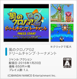 風のクロノアG2 ドリームチャンプ・トーナメント