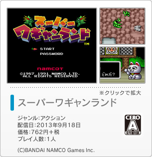 スーパーワギャンランド