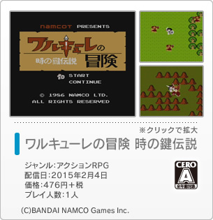 ワルキューレの冒険 時の鍵伝説