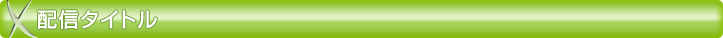 配信タイトル