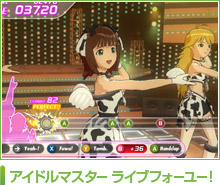 アイドルマスター　ライブフォーユー！
