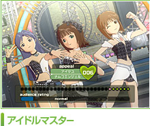 アイドルマスター