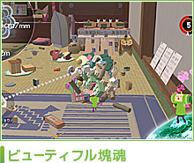 ビューティフル塊魂