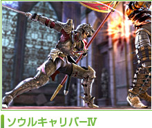 ソウルキャリバーⅣ