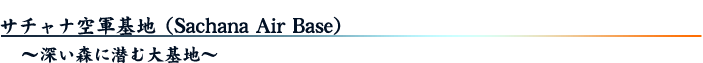 ʶϡSachana Air Baseˡϡ
