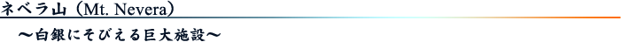 ͥ٥黳Mt.NeveraˡˤӤߡ