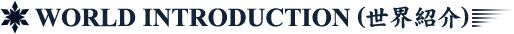 WARLD INTRODUCTION(À¤³¦¾Ò²ð)