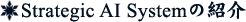 Strastegic AI Systrem¤Î¾Ò²ð