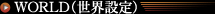 WORLD()