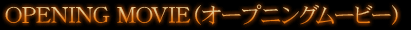 OPENING MOVIE�ʥ����ץ˥�ࡼ�ӡ���