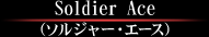 Soldier Ace�ʥ��른�㡼����������