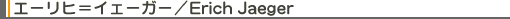 uG[qCF[K[vErich Jaeger 