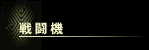 戦闘機