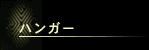 ハンガー