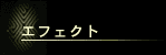 エフェクト