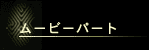ムービーパート